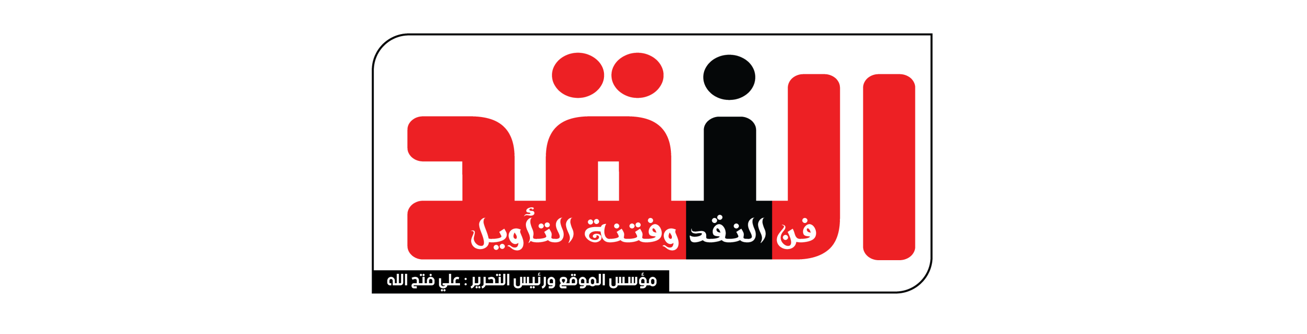 Naqd نقد  فن السرد وفتنة التأويل